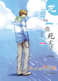 龙日一,你死定了番外篇封面