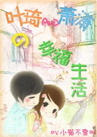 叶琦和萧潇的幸福生活(甜文)封面