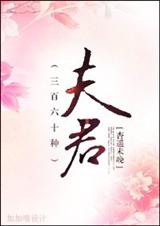 三百六十种夫君封面