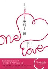 爱转了一圈封面