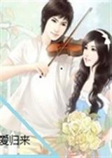 等爱归来不忘初心封面