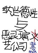 纳兰德性与恶灵演艺公司封面