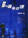 爱与痛的边缘封面
