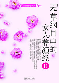 本草纲目 中的女人养颜经Ⅱ封面