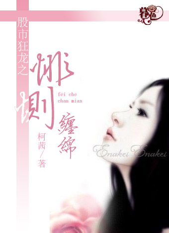 股市狂龙之悱恻缠缅封面