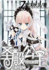 圣殿公主封面