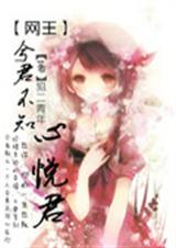 心悦君兮君不知封面