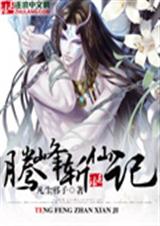 腾峰斩仙记封面