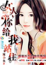 邪魅医生的蚀骨缠绵:女人,你给我站住封面