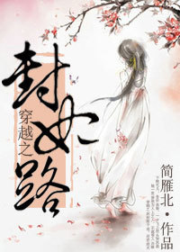 穿越空间之封妃路封面