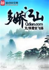 多娇江山封面