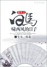 重生白马啸西风的日子封面