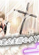 亦是贵族甜心小丫头封面