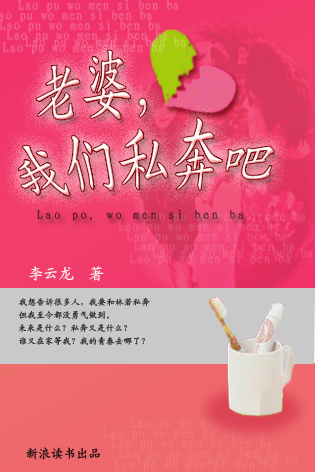 后来我们都哭了:老婆,我们私奔吧封面