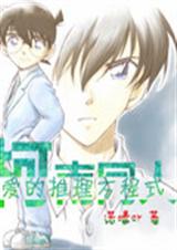 柯南同人之爱的推理方封面