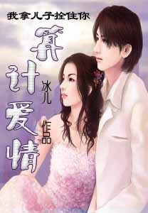 我拿儿子拴住你:算计爱情(全本)封面