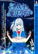 ִ����ʥ����ħ��ѧԺ����