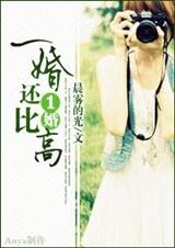 一婚还比一婚高 晨曦的光 完结封面