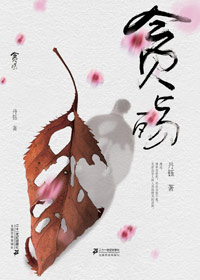 贪官贪婪之下的心灵挣扎:贪殇封面