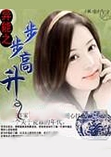 异能之步步高升封面