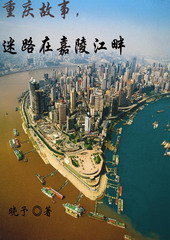 重庆故事,迷路在嘉陵江畔封面