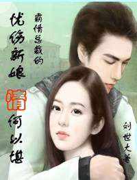 霸道总裁的忧伤新娘:情何以堪封面