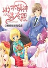 魔幻吃货奶茶萌神遇封面