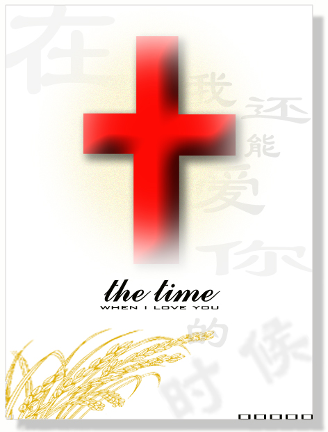 在我还能爱你的时候封面