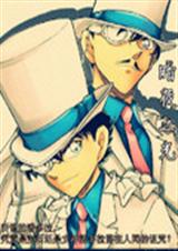 名侦探柯南同人暗夜之封面