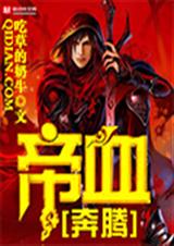 帝血奔腾封面