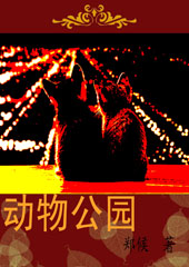 动物公园封面