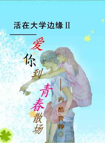 ���㵽�ഺɢ��:���ڴ�ѧ��ԵII����