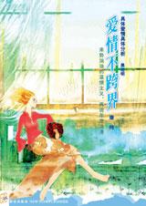 爱情不跨界封面