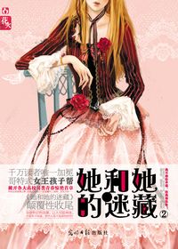 她和她的迷藏2 第四章 前辈封面