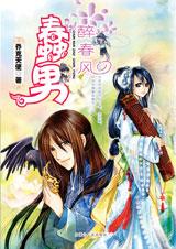 蠢男醉春风封面