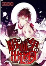 吸血鬼出道日封面