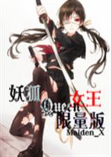 妖狐女王限量版封面