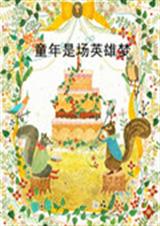 童年是场英雄梦封面