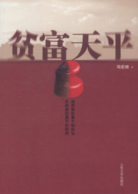 官员缓合贫富差异矛盾:贫富天平封面