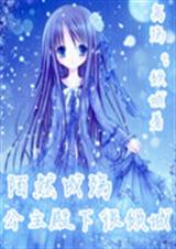 陌然成殇:公主殿下很封面