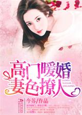 高门暖婚妻色撩人封面
