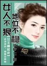 女人不狠,地位不稳封面