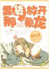 蠢货,放开那条龙封面