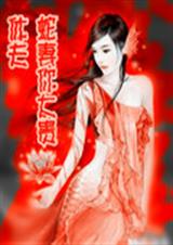 休夫之蛇妻你太贵封面