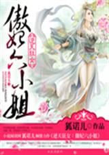 逆天狂女:傲妃六小姐封面