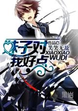 妹子对我好点封面