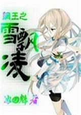 网王之雪飘凌封面