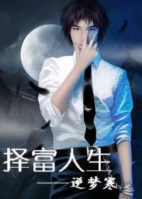 混在娱乐圈:择富人生封面