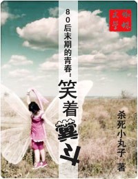 笑着折腾:青春粪斗的日子封面