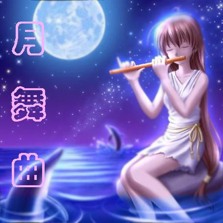 月舞曲封面